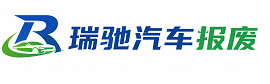 清流县瑞驰｜汽车报废回收｜车辆正规销户上门拖车